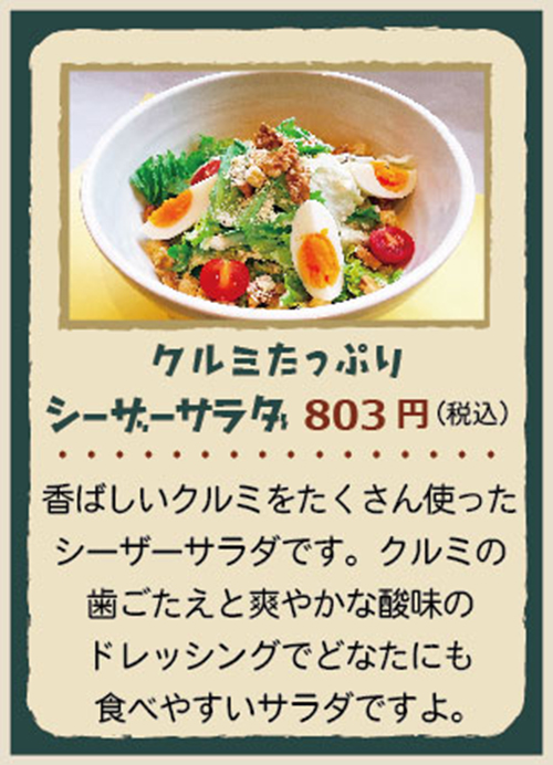 クルミたっぷりシーザーサラダ