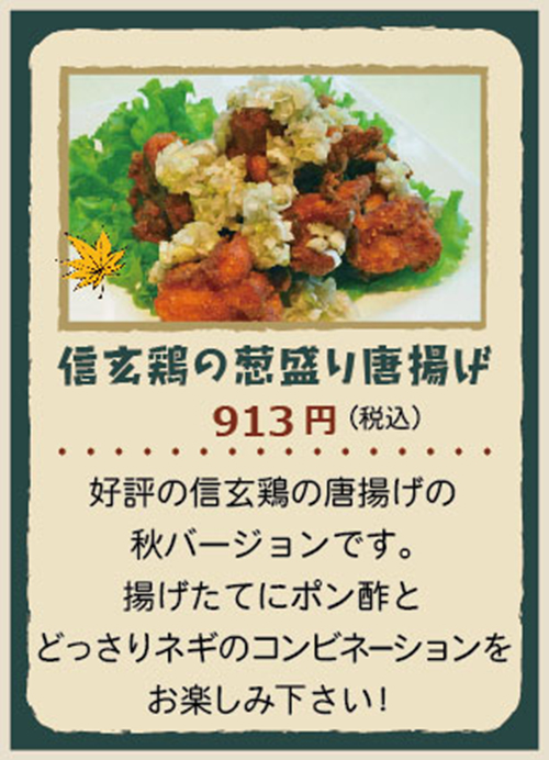 信玄鶏の葱盛り唐揚げ