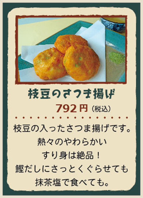 枝豆のさつま揚げ