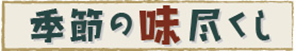 2022季節の味尽くし