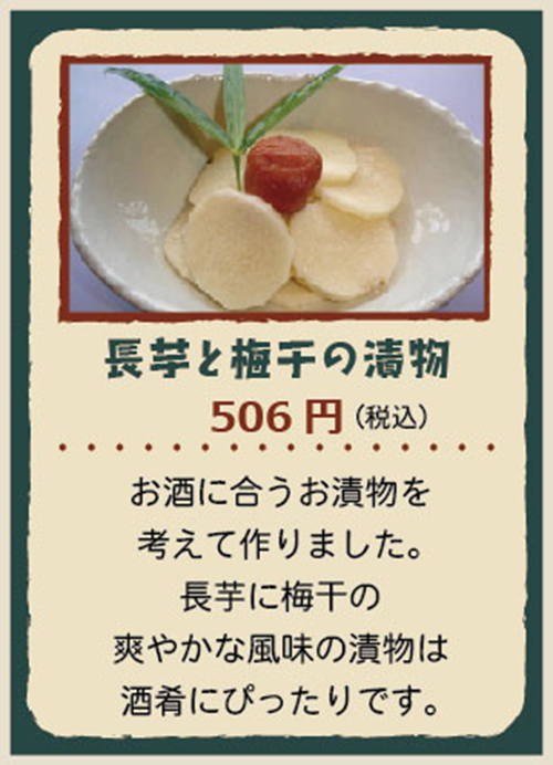 長芋と梅干の漬物